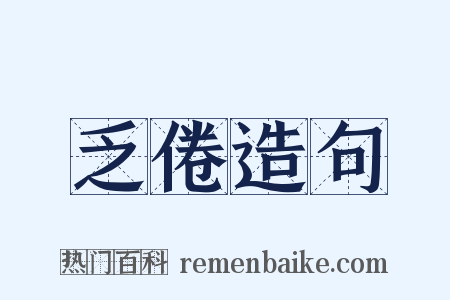 乏倦造句是什么意思的图片